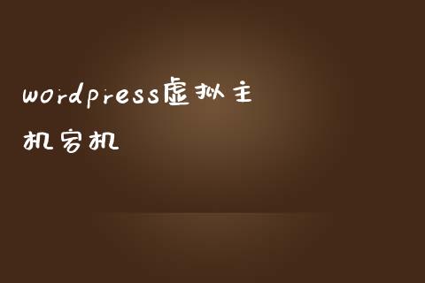 wordpress虚拟主机宕机-uusu优素-乐高,模型,3d打印,编程