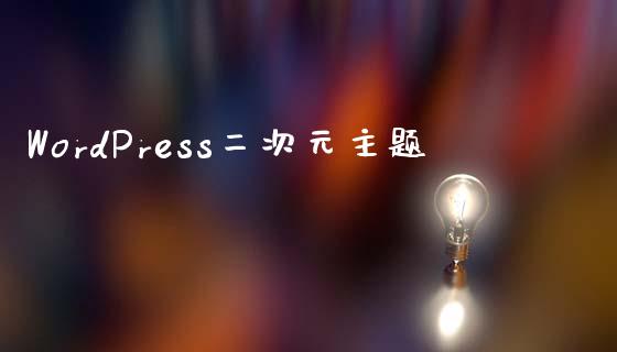 WordPress二次元主题-uusu优素-乐高,模型,3d打印,编程