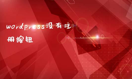 wordpress没有注册按钮-uusu优素-乐高,模型,3d打印,编程