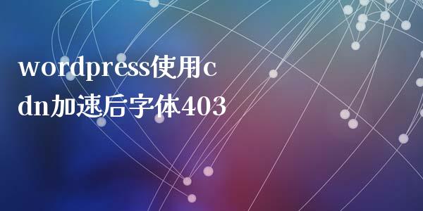 wordpress使用cdn加速后字体403-uusu优素-乐高,模型,3d打印,编程