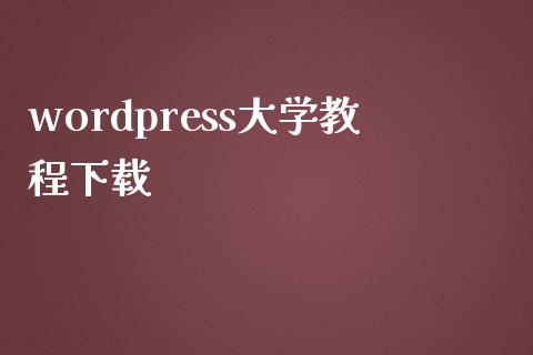 wordpress大学教程下载-uusu优素-乐高,模型,3d打印,编程