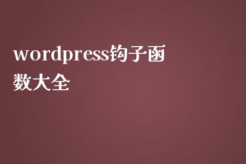 wordpress钩子函数大全-uusu优素-乐高,模型,3d打印,编程