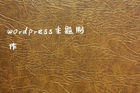 wordpress主题制作-uusu优素-乐高,模型,3d打印,编程