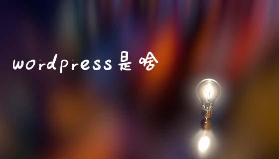 wordpress是啥-uusu优素-乐高,模型,3d打印,编程