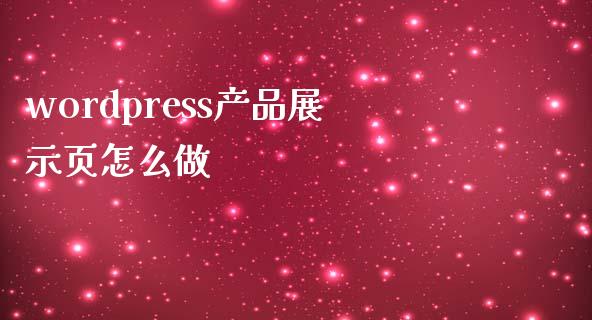 wordpress产品展示页怎么做-uusu优素-乐高,模型,3d打印,编程