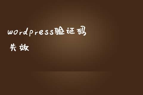 wordpress验证码失效-uusu优素-乐高,模型,3d打印,编程