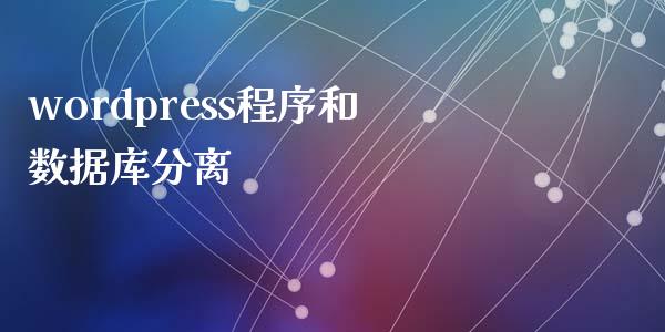 wordpress程序和数据库分离-uusu优素-乐高,模型,3d打印,编程