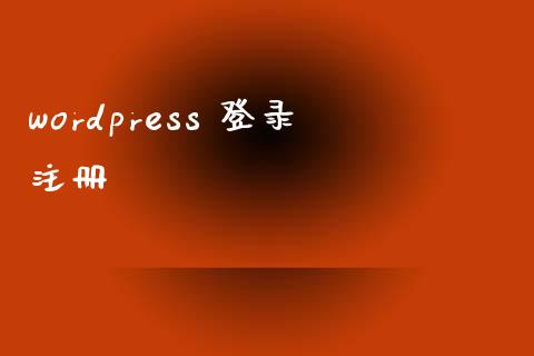 wordpress 登录注册-uusu优素-乐高,模型,3d打印,编程