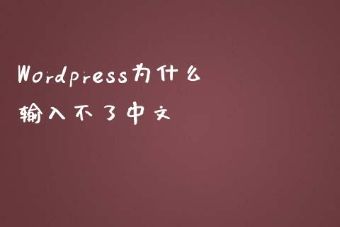 WordPress为什么输入不了中文-uusu优素-乐高,模型,3d打印,编程