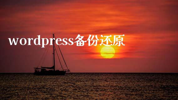 wordpress备份还原-uusu优素-乐高,模型,3d打印,编程