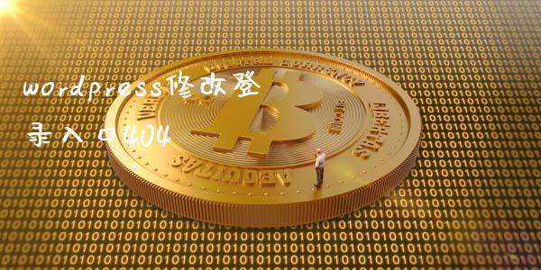 wordpress修改登录入口404-uusu优素-乐高,模型,3d打印,编程