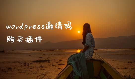 wordpress邀请码购买插件-uusu优素-乐高,模型,3d打印,编程