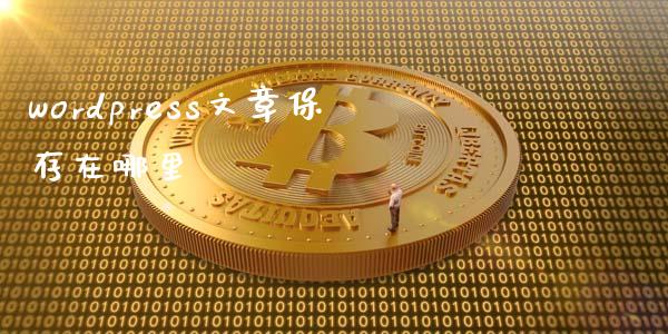 wordpress文章保存在哪里-uusu优素-乐高,模型,3d打印,编程