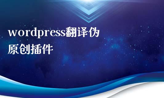 wordpress翻译伪原创插件-uusu优素-乐高,模型,3d打印,编程