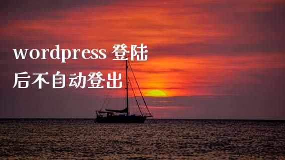 wordpress 后不自动登出-uusu优素-乐高,模型,3d打印,编程