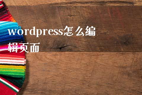 wordpress怎么编辑页面-uusu优素-乐高,模型,3d打印,编程