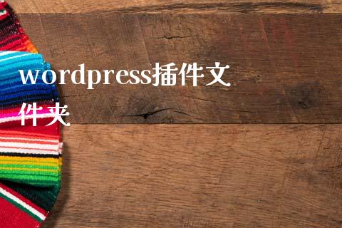 wordpress插件文件夹-uusu优素-乐高,模型,3d打印,编程