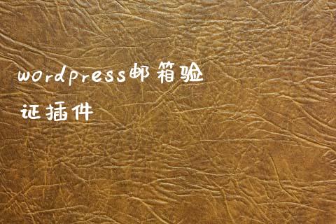 wordpress邮箱验证插件-uusu优素-乐高,模型,3d打印,编程