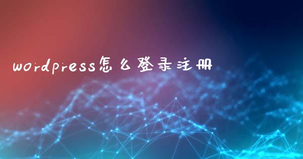 wordpress怎么登录注册-uusu优素-乐高,模型,3d打印,编程