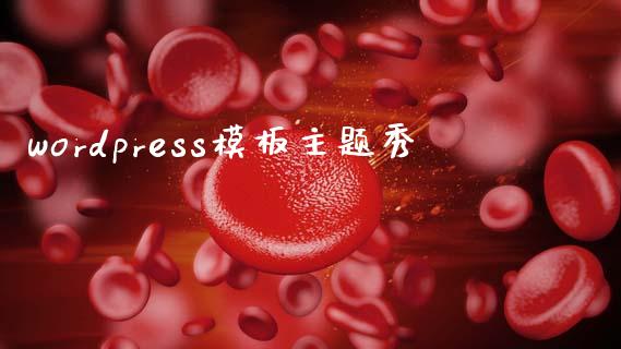 wordpress模板主题秀-uusu优素-乐高,模型,3d打印,编程