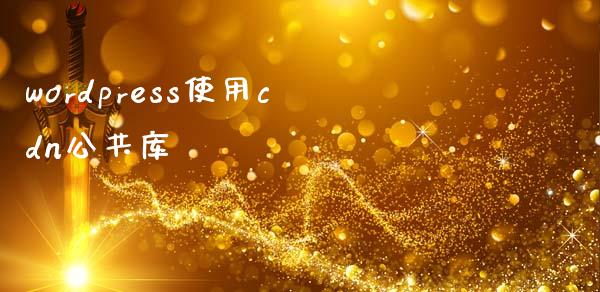 wordpress使用cdn公共库-uusu优素-乐高,模型,3d打印,编程