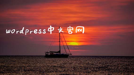 wordpress中文官网-uusu优素-乐高,模型,3d打印,编程