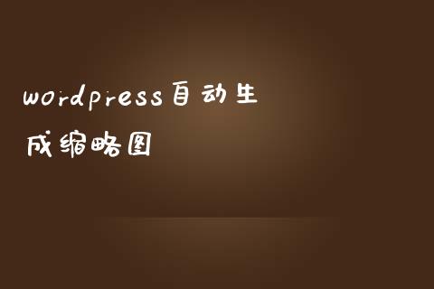 wordpress自动生成缩略图-uusu优素-乐高,模型,3d打印,编程