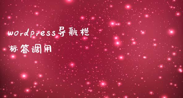 wordpress导航栏标签调用-uusu优素-乐高,模型,3d打印,编程