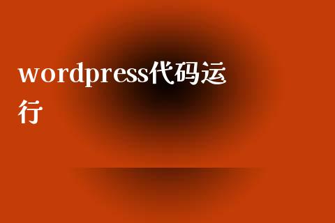 wordpress代码运行-uusu优素-乐高,模型,3d打印,编程