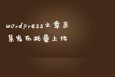 wordpress文章采集发布批量上传-uusu优素-乐高,模型,3d打印,编程