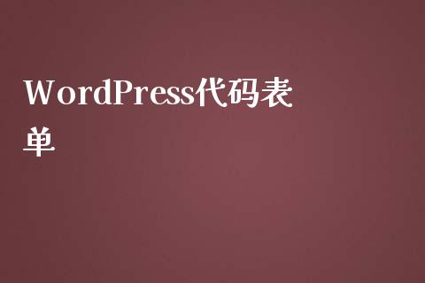 WordPress代码表单-uusu优素-乐高,模型,3d打印,编程