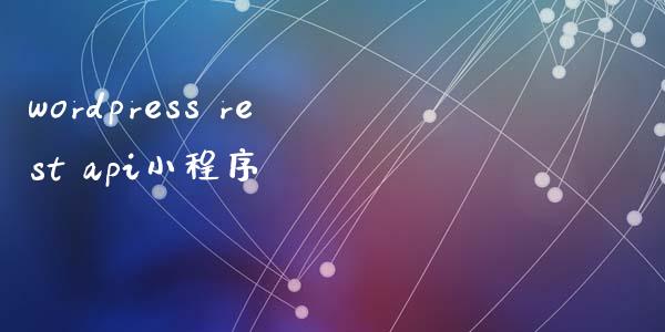 wordpress rest api小程序-uusu优素-乐高,模型,3d打印,编程