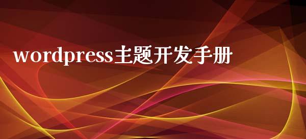 wordpress主题开发手册-uusu优素-乐高,模型,3d打印,编程