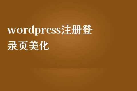 wordpress注册登录页美化-uusu优素-乐高,模型,3d打印,编程