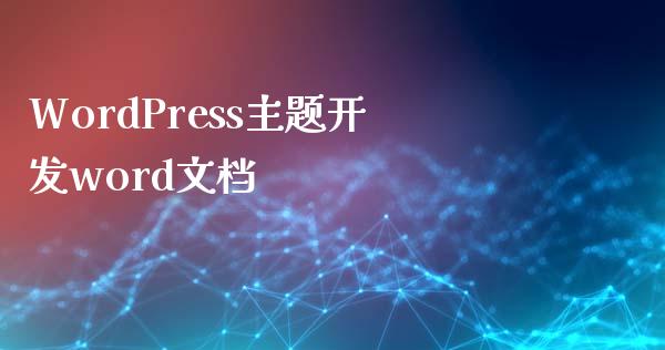 WordPress主题开发word文档-uusu优素-乐高,模型,3d打印,编程