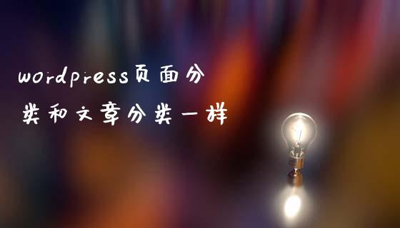 wordpress页面分类和文章分类一样-uusu优素-乐高,模型,3d打印,编程