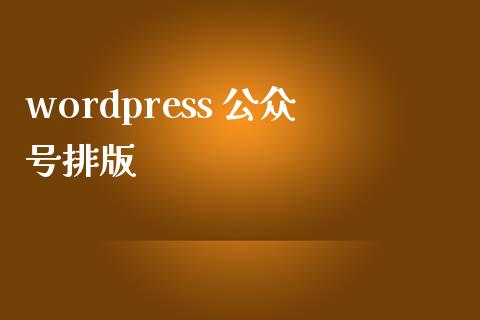 wordpress 公众号排版-uusu优素-乐高,模型,3d打印,编程