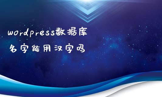 wordpress数据库名字能用汉字吗-uusu优素-乐高,模型,3d打印,编程