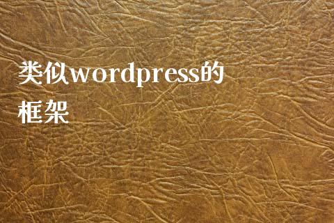 类似wordpress的框架-uusu优素-乐高,模型,3d打印,编程