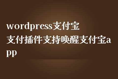 wordpress支付宝支付插件支持唤醒支付宝app-uusu优素-乐高,模型,3d打印,编程