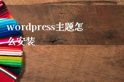 wordpress主题怎么安装-uusu优素-乐高,模型,3d打印,编程