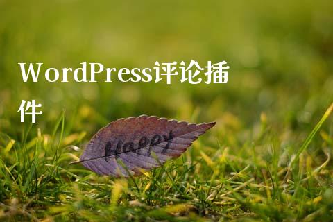 WordPress评论插件-uusu优素-乐高,模型,3d打印,编程