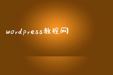 wordpress教程网-uusu优素-乐高,模型,3d打印,编程