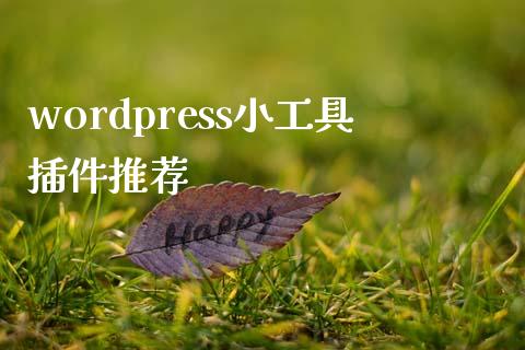 wordpress小工具插件推荐-uusu优素-乐高,模型,3d打印,编程