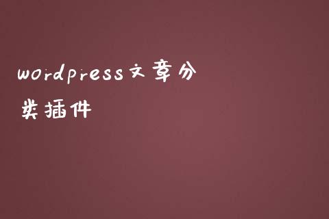 wordpress文章分类插件-uusu优素-乐高,模型,3d打印,编程