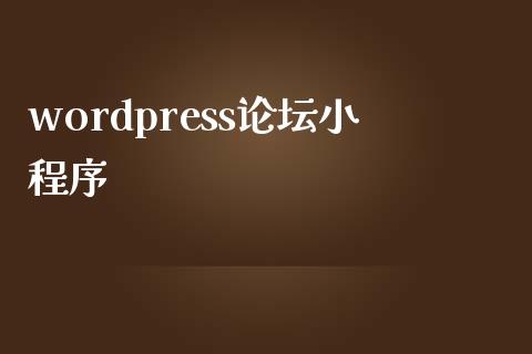 wordpress小程序-uusu优素-乐高,模型,3d打印,编程