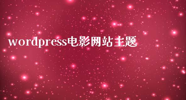 wordpress电影网站主题-uusu优素-乐高,模型,3d打印,编程