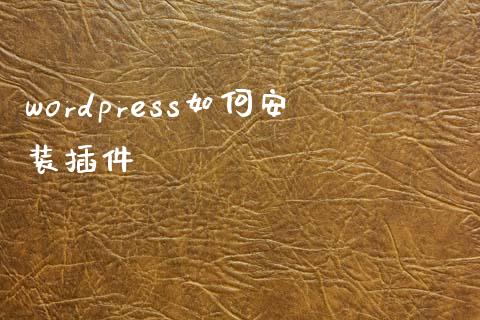 wordpress如何安装插件-uusu优素-乐高,模型,3d打印,编程