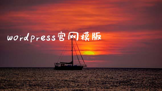 wordpress官网模版-uusu优素-乐高,模型,3d打印,编程