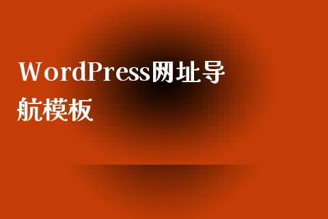 WordPress网址导航模板-uusu优素-乐高,模型,3d打印,编程